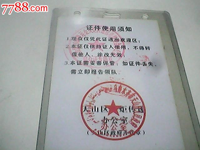 乌鲁木齐天山区奥运火炬传递观众证