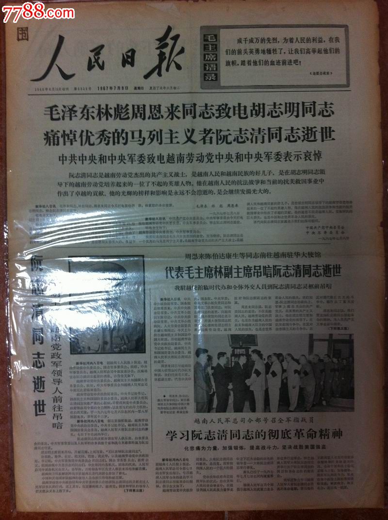 1967年7月9日《人民日报》头版头条"阮文清同志逝世!