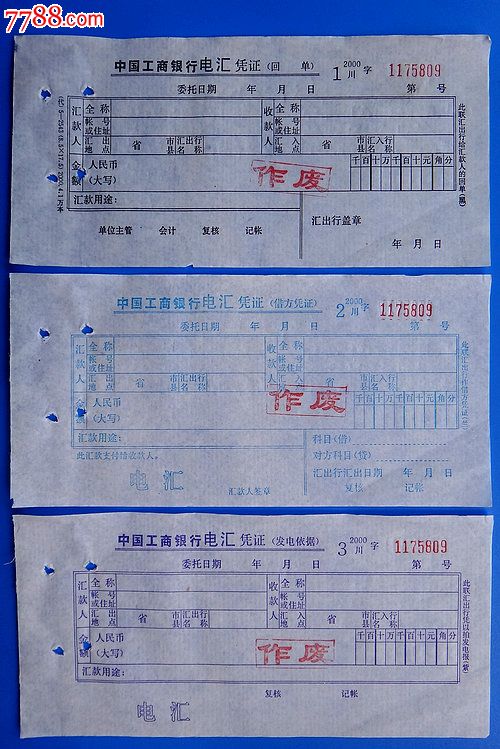 2000年川字工商银行电汇凭证三联