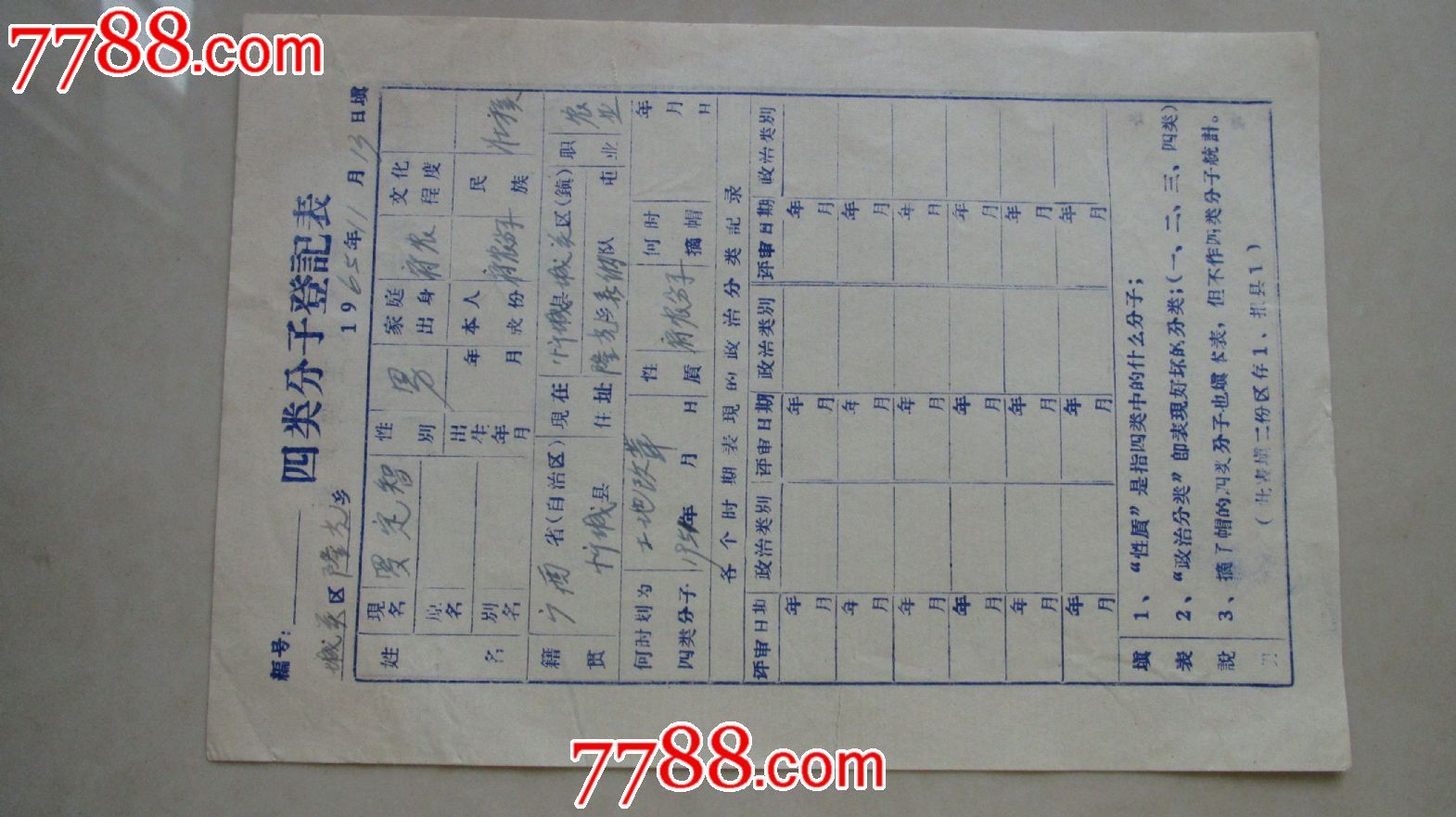 四类分子登记表