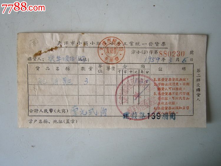 天津市小商小贩小手工业发票