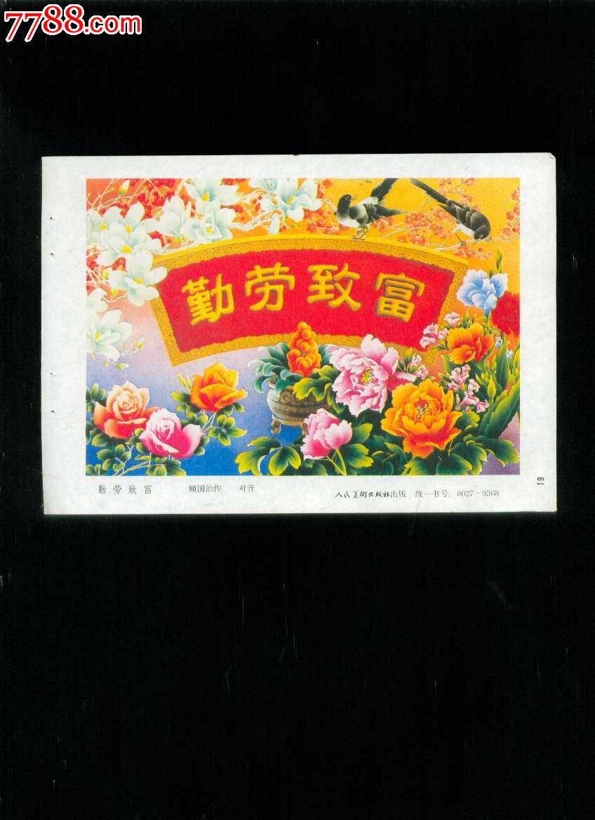 勤劳致富--顾国治作