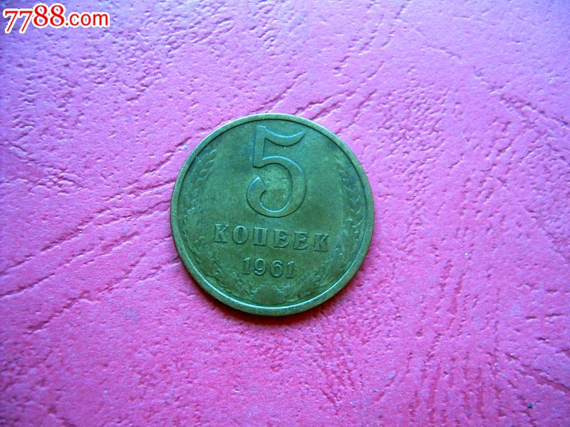 原苏联硬币
