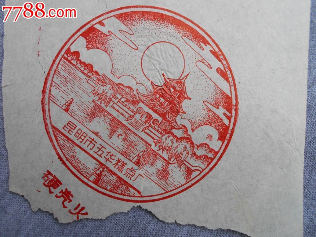 70年代昆明市【五华糕点厂】硬壳火腿月饼广告_价格20元_第1张_7788