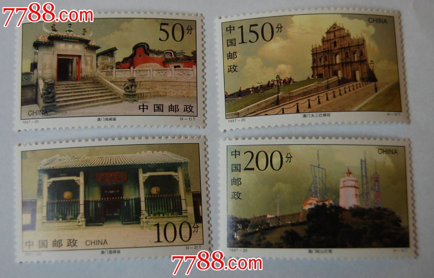 1997-20澳门古迹-新中国邮票--se16689664-零售-7788收藏__收藏热线