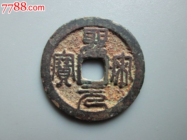 圣宋元宝长冠宝