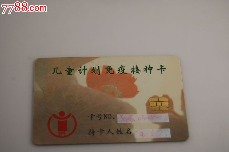 儿童计划免疫接种卡