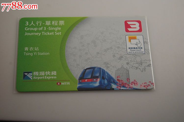 香港地铁3人行单程票