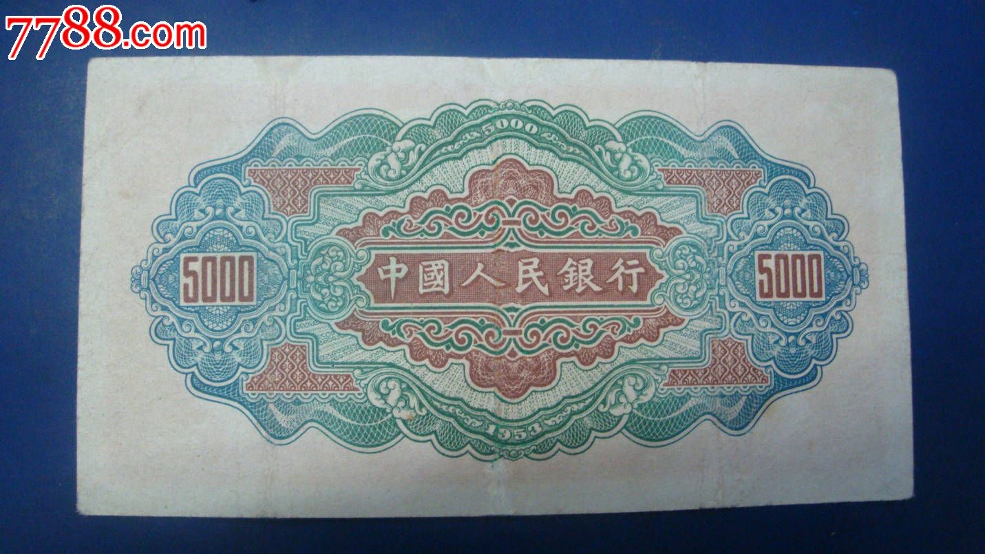 第一套人民币五千元渭河桥正票-se16874898-人民币