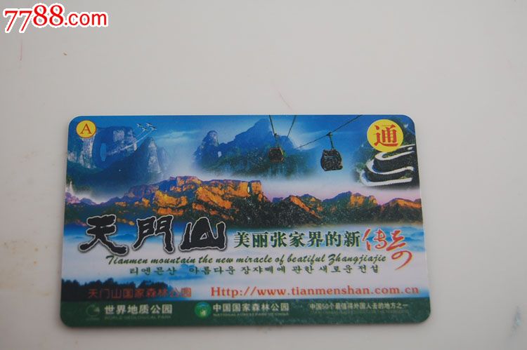 湖南张家界门票卡-天门山-通票-背面少见