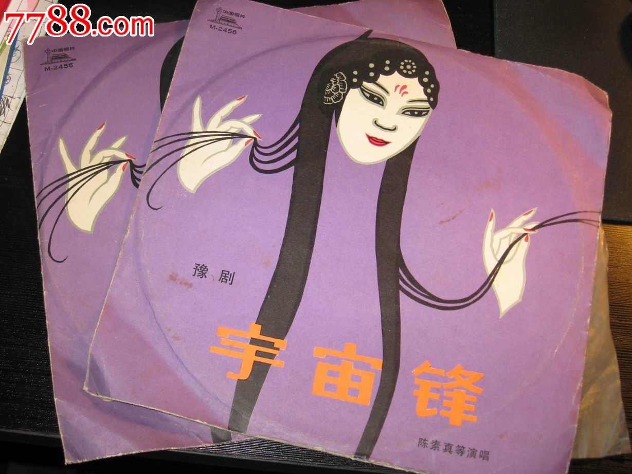 豫剧宇宙锋陈素真