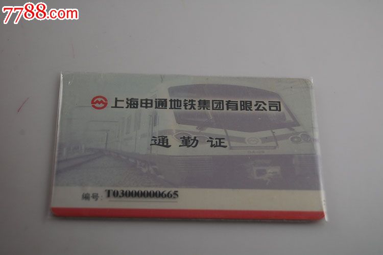 上海申通地铁公司通勤证-工作卡