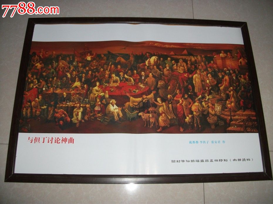 与但丁讨论神曲