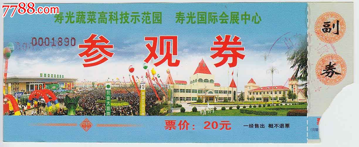 寿光蔬菜高科技示范园·寿光国际会展中心——参观券_旅游景点门票_岛