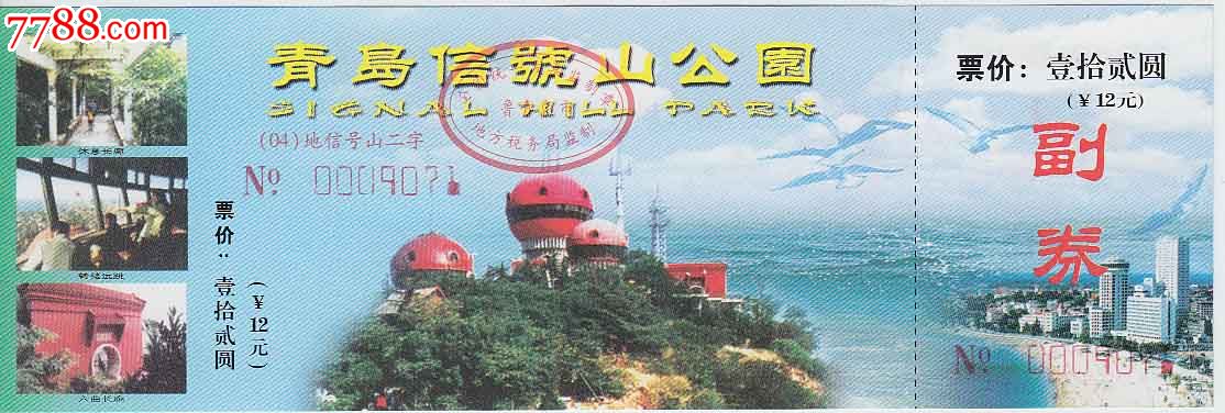 青岛信号山公园(12元)-se17252387-旅游景点门票-零售-7788收藏__中国