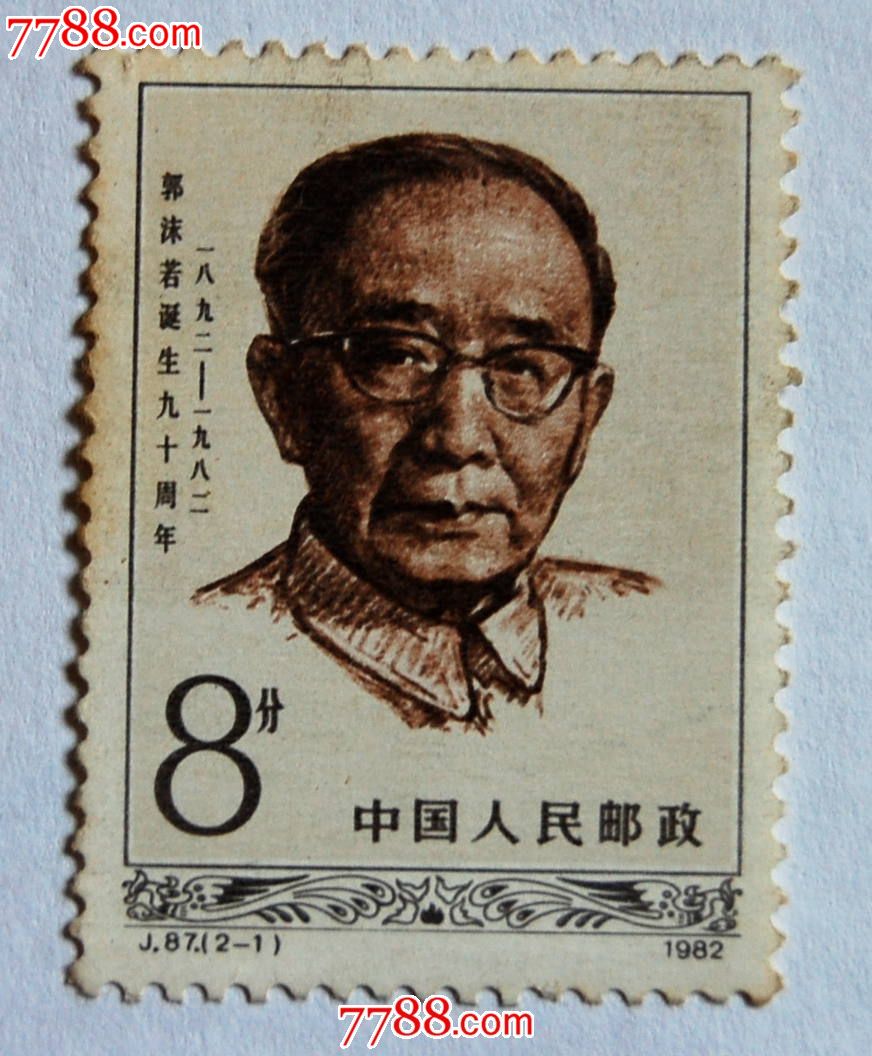 j87郭沫若21信销邮票