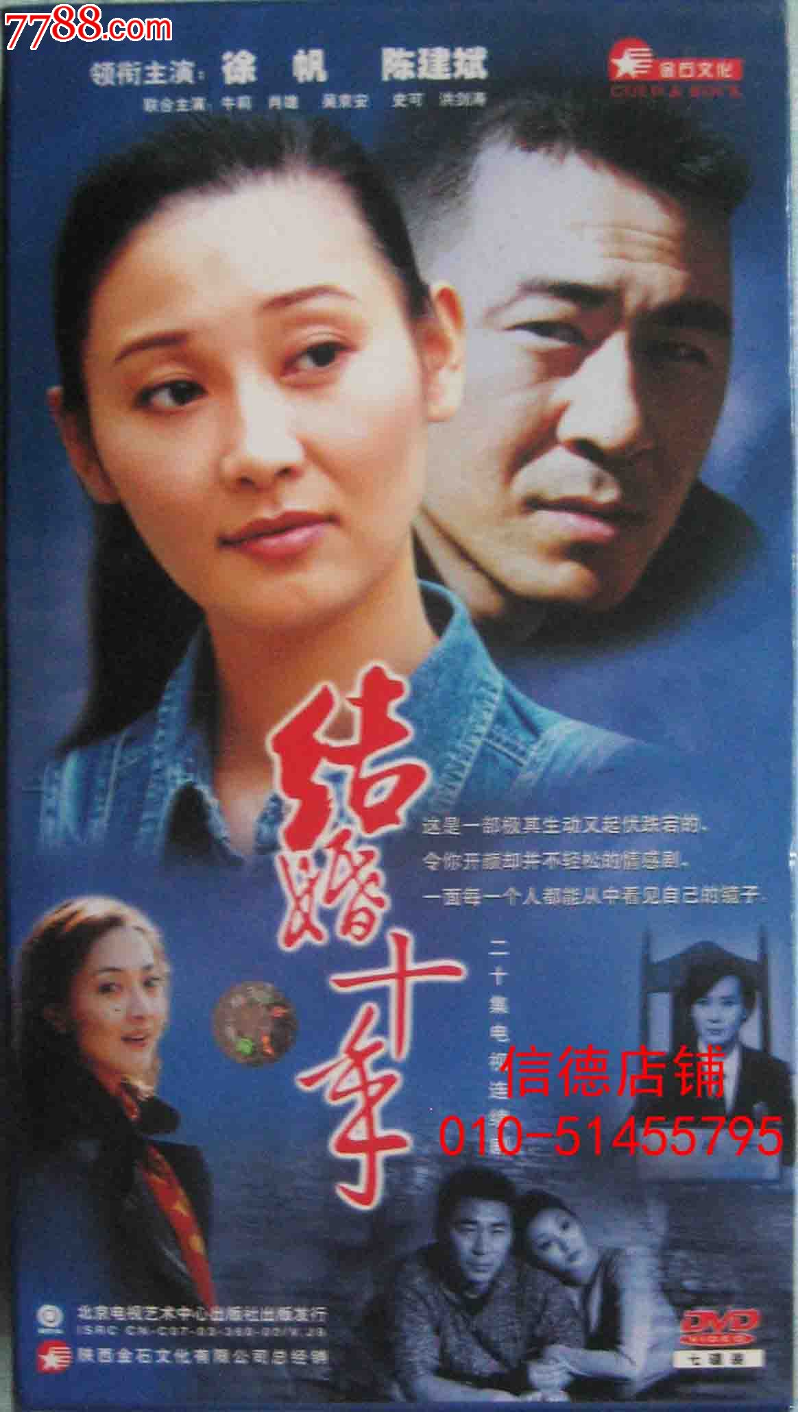精装正版7碟电视连续剧:《结婚十年》