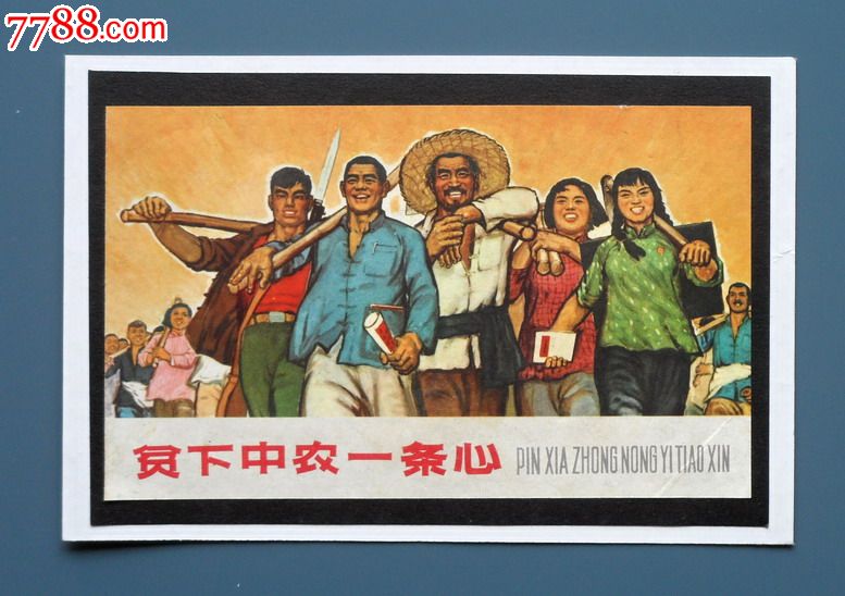 贫下中农一条心