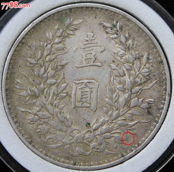 极美老包浆民国三年袁大头右勾芒包真包老已鉴定为真101