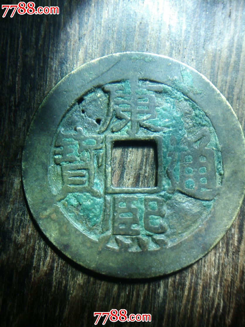 孤品康熙通宝背3星拱照-价格:18888元-se17522913-古币-零售-7788纪念