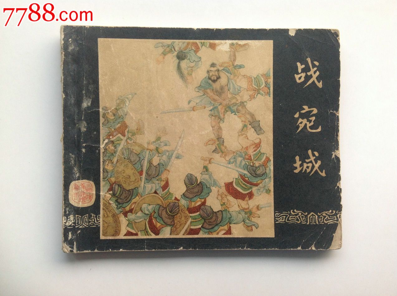 战宛城【二版老三国】缺本