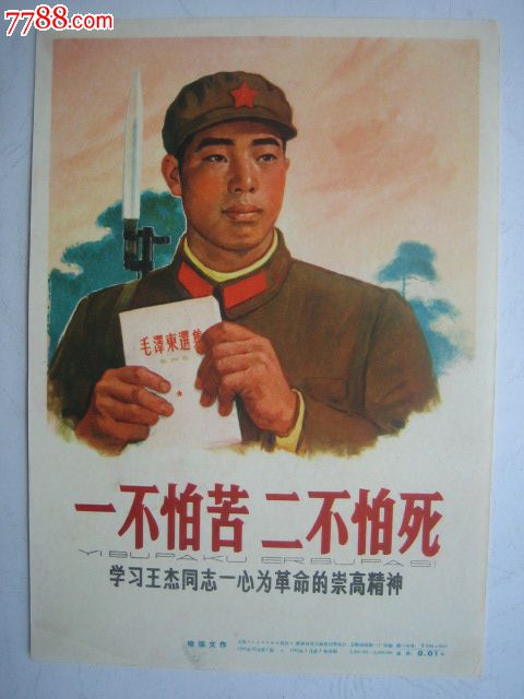 32开宣传画:学习王杰同志一心为革命的崇高精神