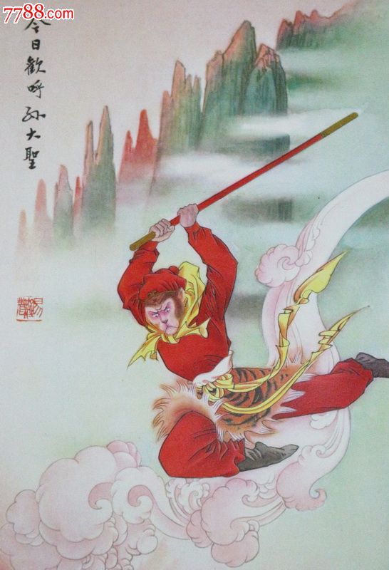 今日欢呼孙大圣1978年历画