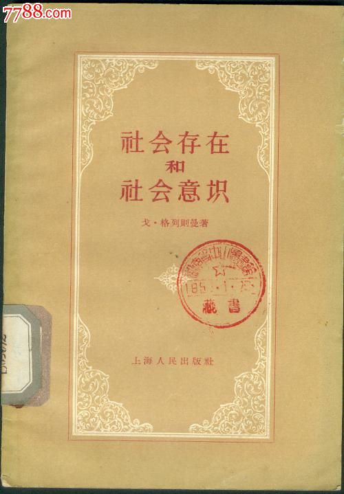 社会存在和社会意识(1958年版)印4.3万册