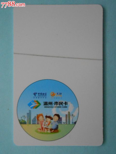 温州市民卡