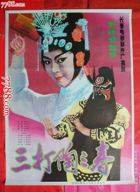 全开戏曲电影海报【三打陶三春】1979