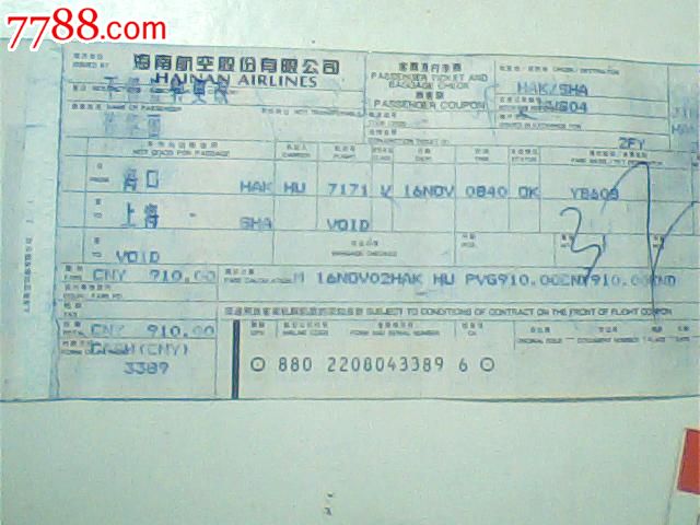 旧机票,海南航空,02年海口=上海,蓝底黄刺猬标,有旅客联