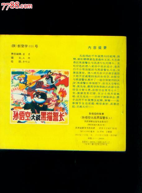 孙悟空大战黑猫警长