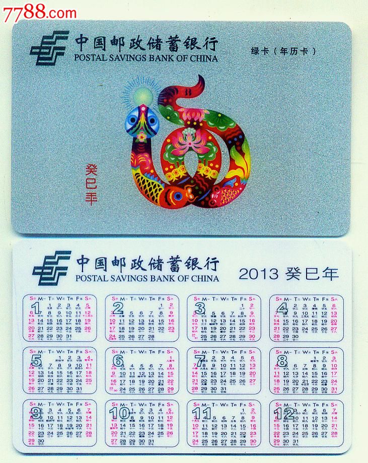 年历卡-2013年,蛇年生肖,1全,中国邮政储蓄银行-se17499079-年历卡/片