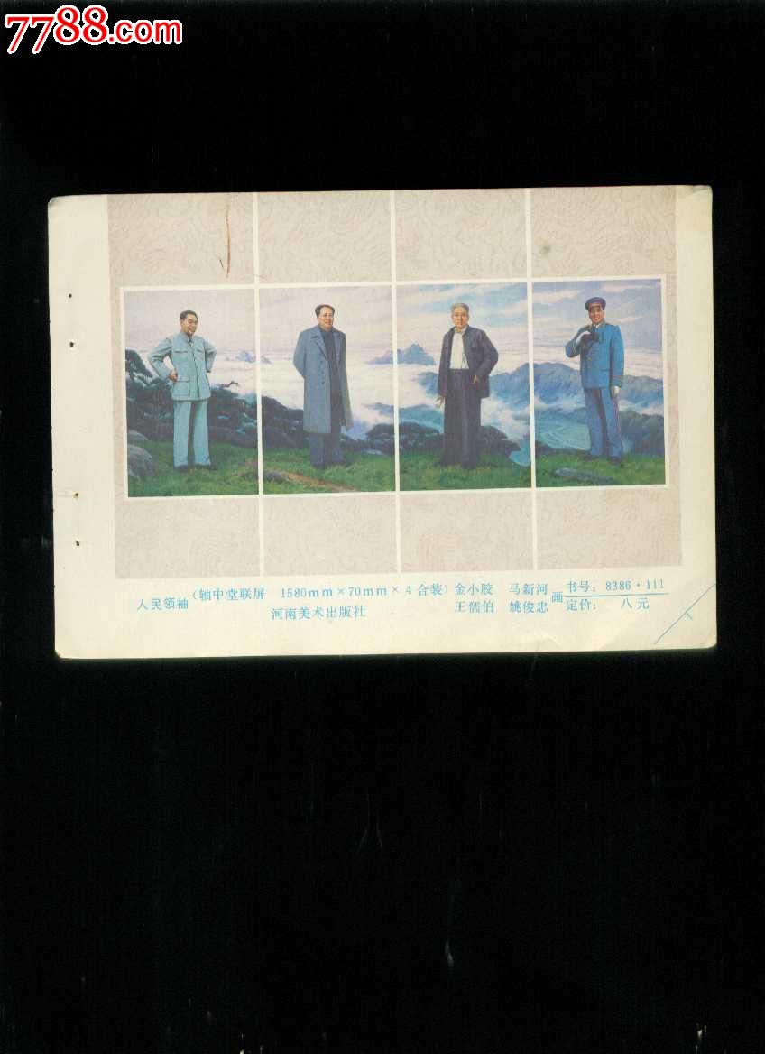 年画缩样:人民领袖(四大伟人)--金小胶,马新河,王儒伯,姚俊忠作