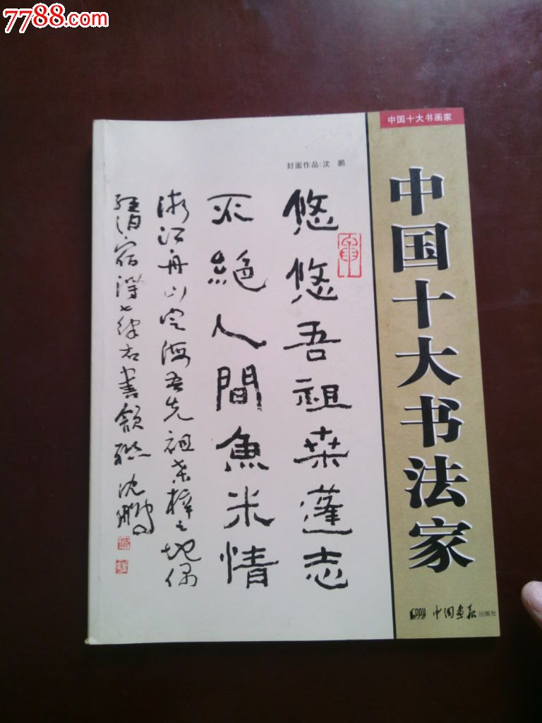 中国十大书法家十六开书法作品欣赏集