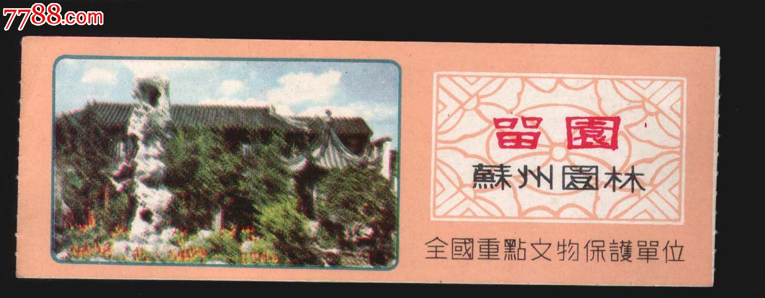 留园._旅游景点门票_新乐园【7788收藏__收藏热线】