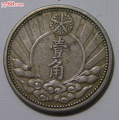 满洲国康德7年一角1角美品白铜硬币
