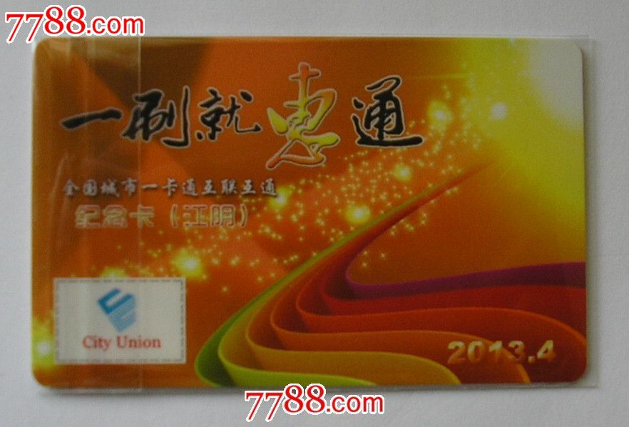 江阴市民卡全国城市一卡通互联互通纪念卡江阴-se17547277-公交/交通