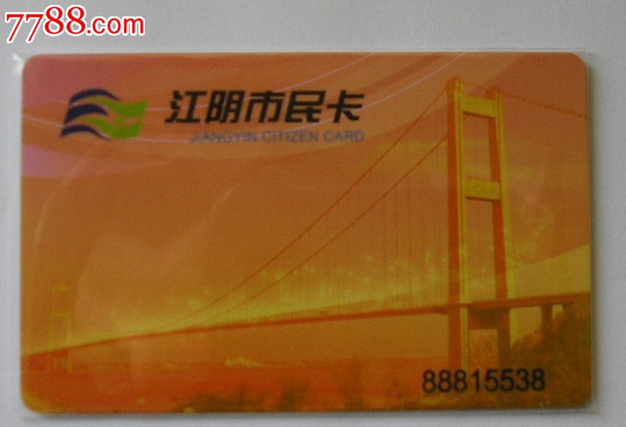 江阴市民卡全国城市一卡通互联互通纪念卡江阴