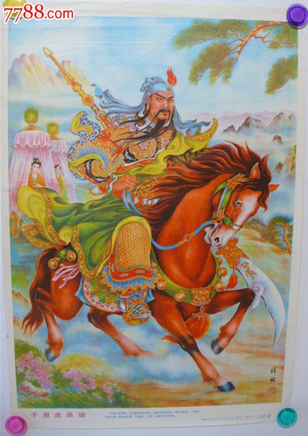 千里走单骑(赵祥林作)