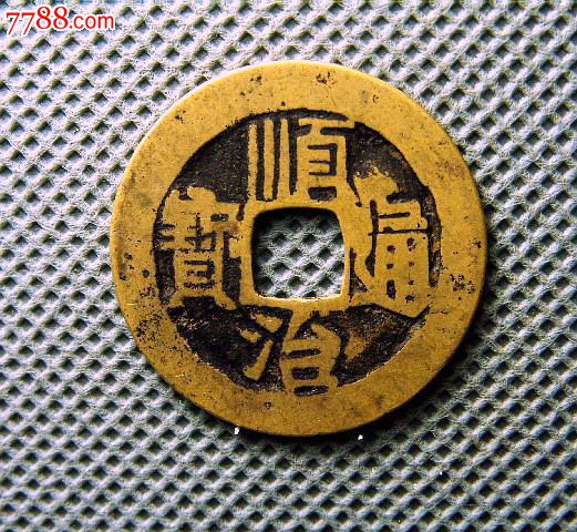 黄亮美品顺治通宝背满汉蓟