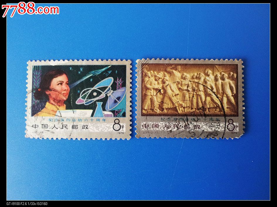 j37纪念五四运动60周年信销套票-新中国邮票--se17560574-零售-7788