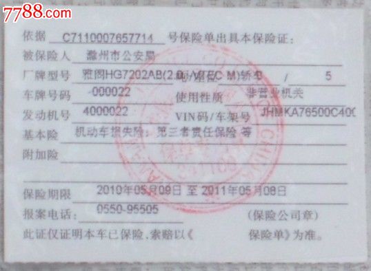 天安-机动车保险卡