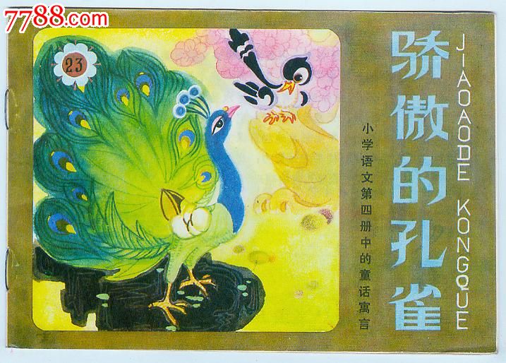 骄傲的孔雀(小学语文童话寓言系列)