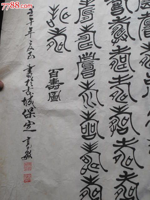 高敏,百寿图,70cm*134cm,壬午年-书法原作--se17590936-零售-7788收藏