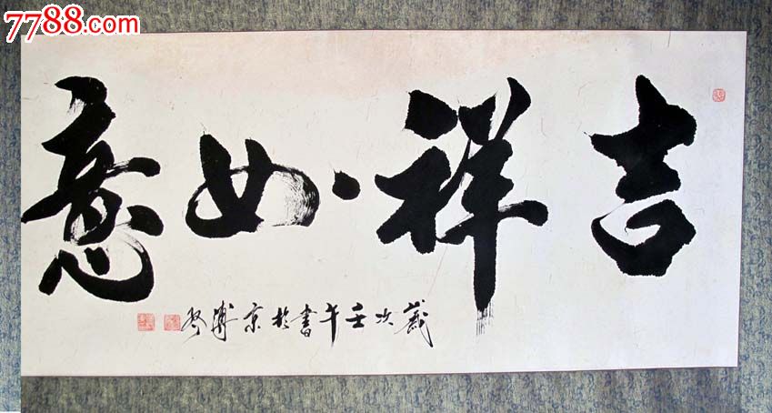 溥启,吉祥如意,壬午