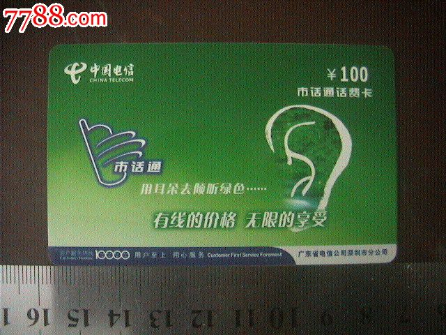 中国电信市话通话费卡100元