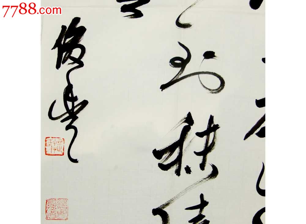 提俊丰草书斗方3_书法原作_天韵水墨书画苑【7788收藏__收藏热线】