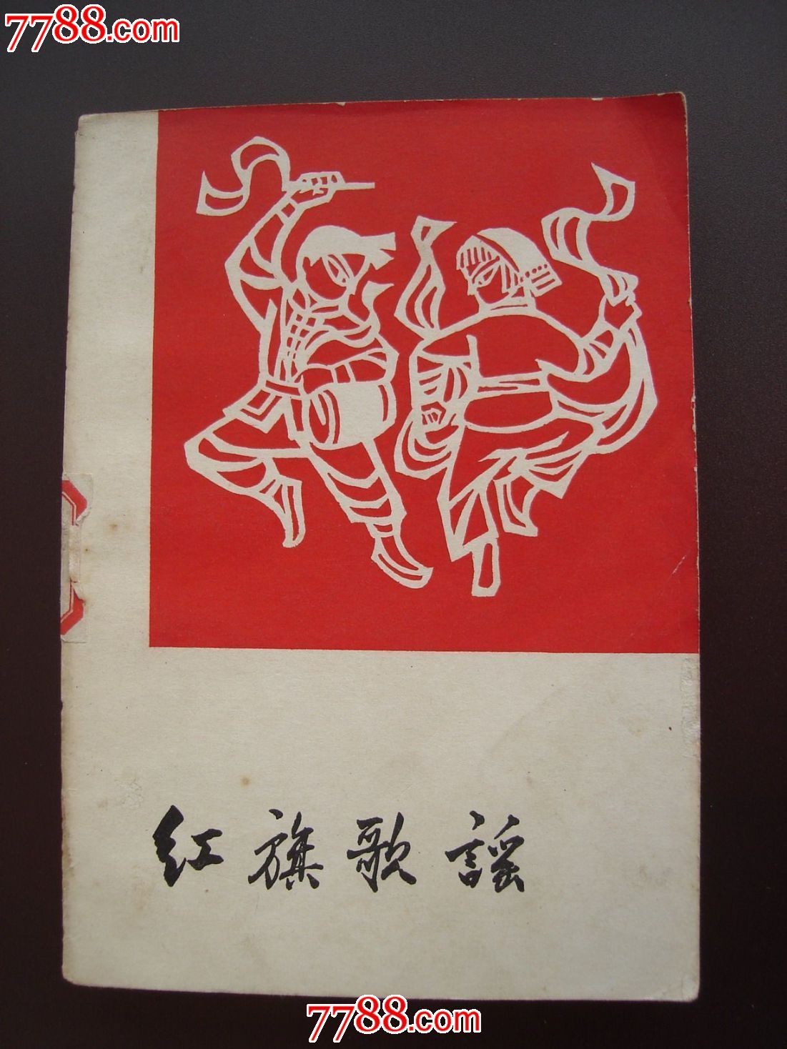 红旗歌谣[郭沫若.周扬编】