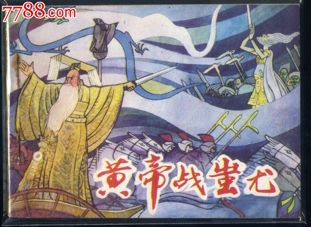 黄帝战蚩尤斗(9.9)